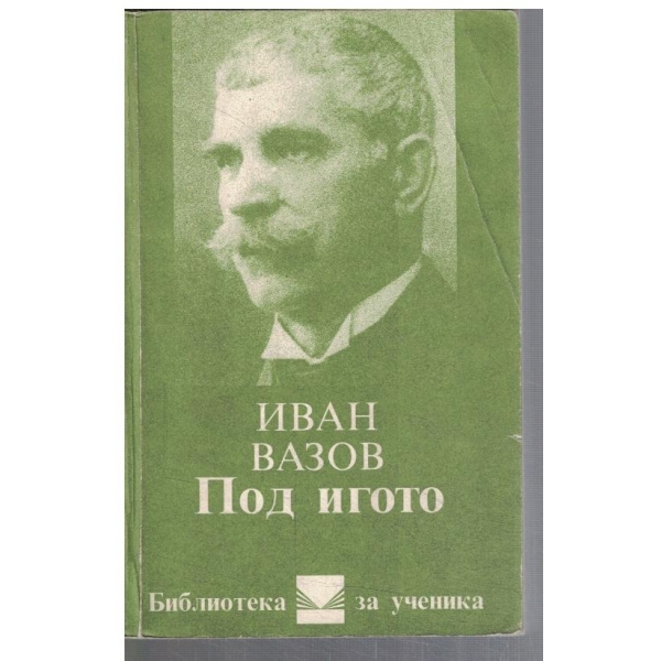 Под Игото-1,2 и 3 част