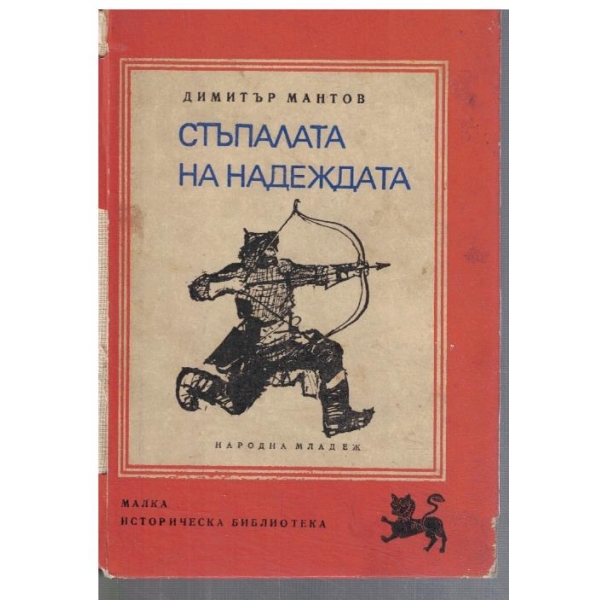 Стъпалата на надеждата