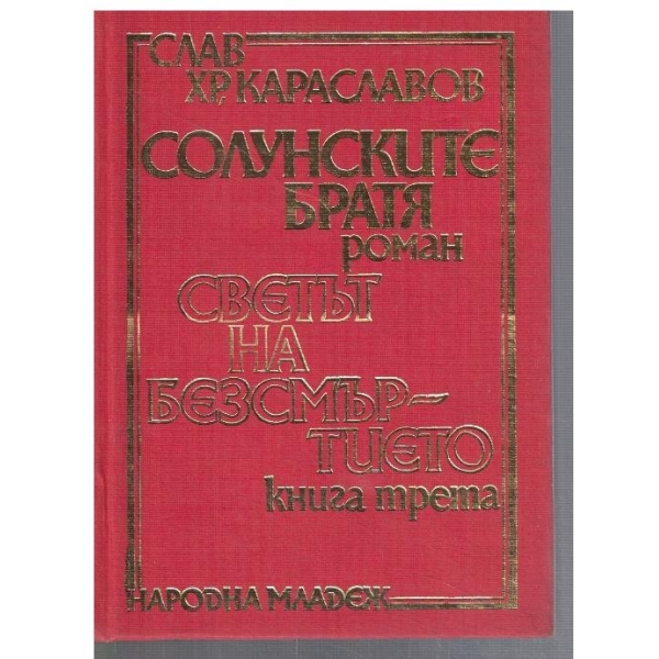 Солунските братя - кн. 3 - Светът на безсмъртието