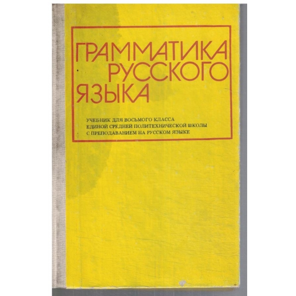 Грамматика Русского язика для 8 класса