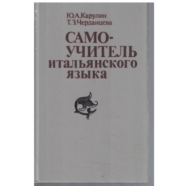 Самоучитель итальянского язика