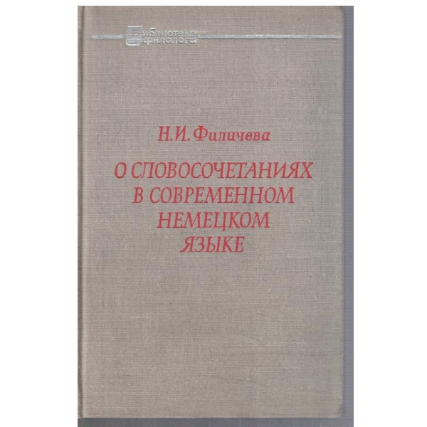 О словосочетаниях в современном немецком язике