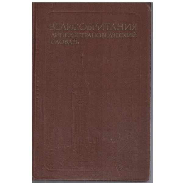 Великобритания - лингострановедческий словарь (9500 единиц)