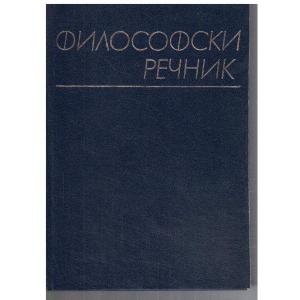 Философски речник
