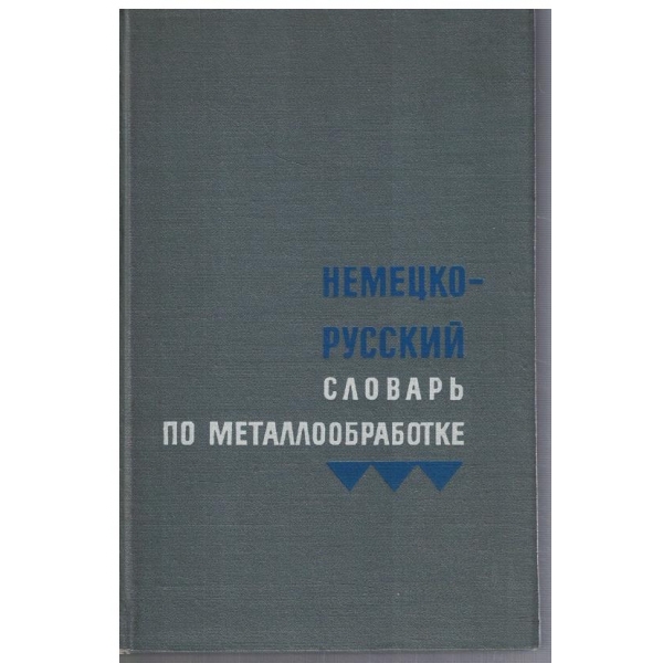 Немецко - Русский словарь по металлообработке