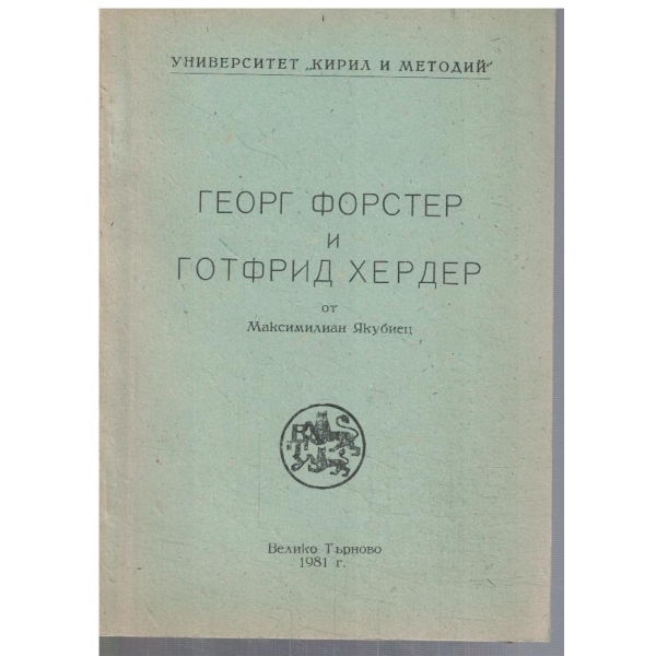 Георг Форстер и Готфрид Хердер