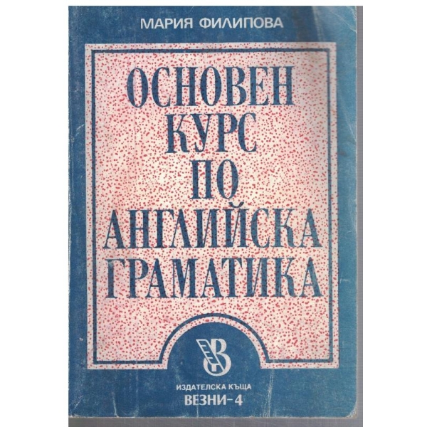 Основен курс по английска граматика