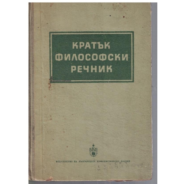 Кратък философски речник