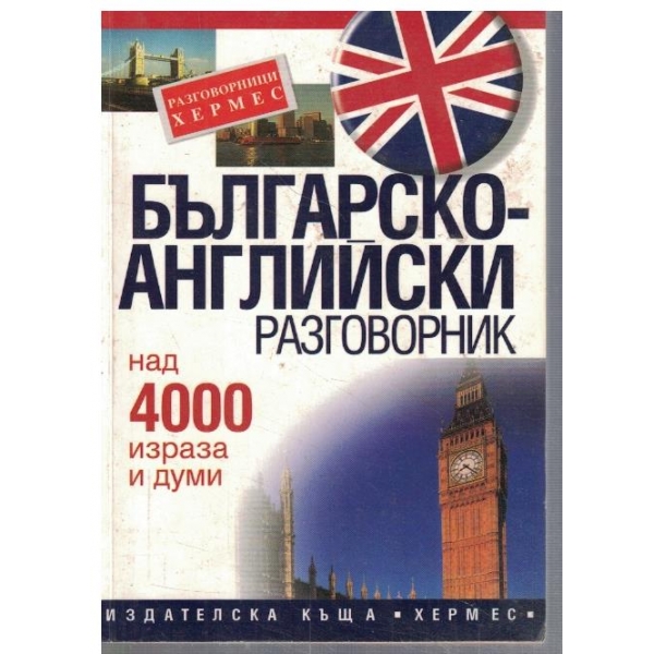 Българско - Английски разговорник