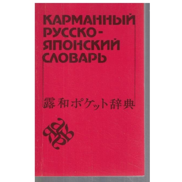 Карманний Русско - Японский словарь