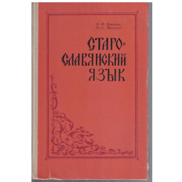 Старославянский язик