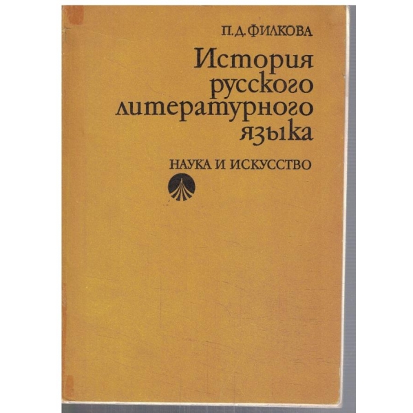 История русского литературного язика