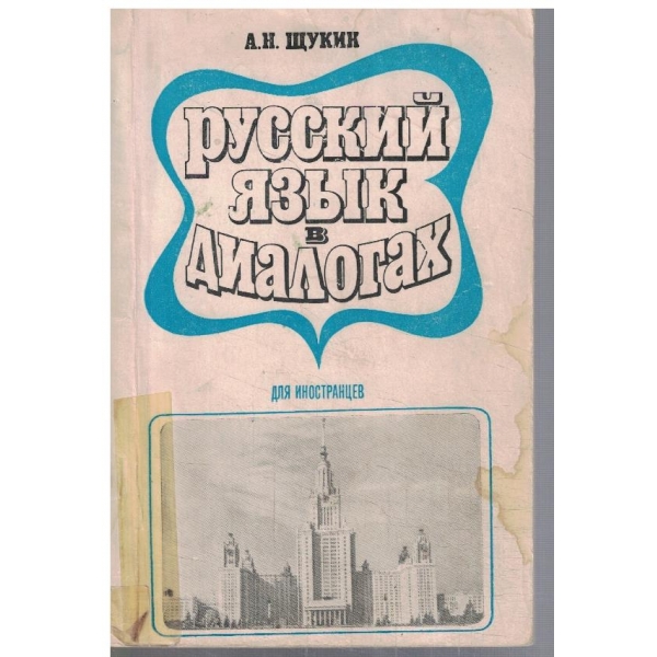 Русский язик в диалогах