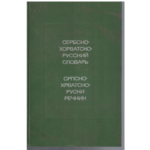 Сербско - Хорватско - Русский словарь