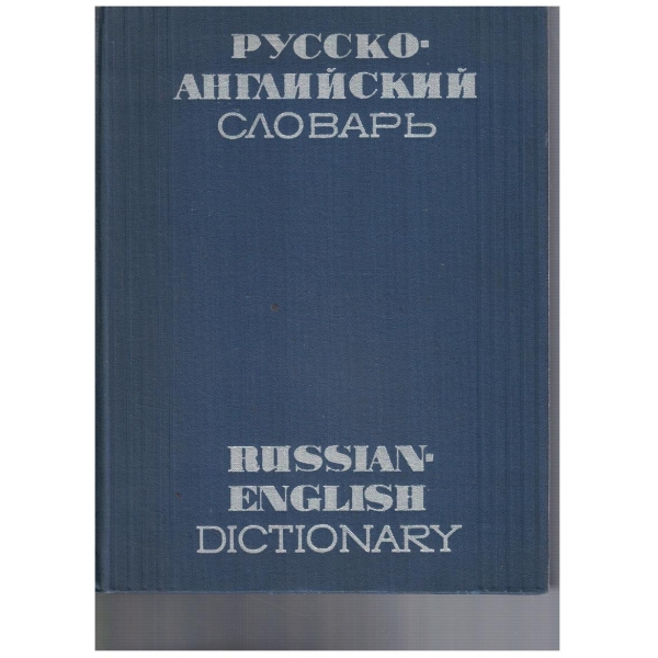 Русско - Английский словарь (50 000 слов)