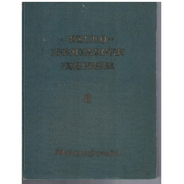 Руско - Български речник - том 2