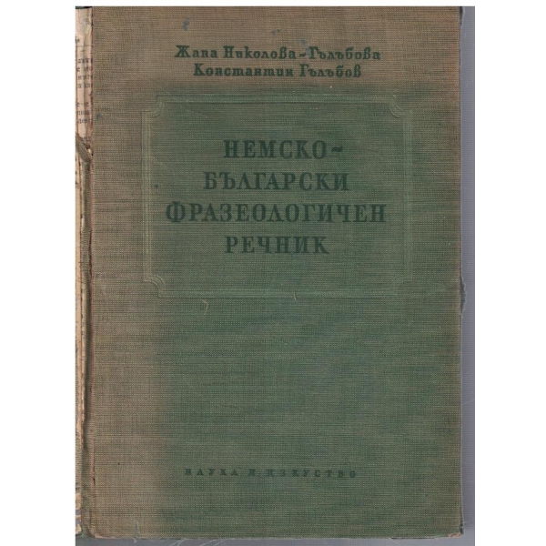 Немско - Български фразеологичен речник