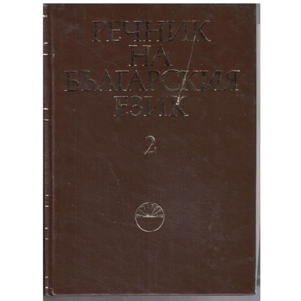 Речник на Българския език - том 2