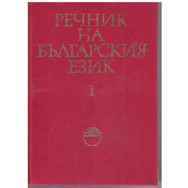 Речник на Българския език - том 1