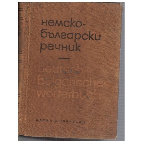 Немско - Български речник