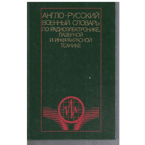 Англо - Русский военний словарь по радиоелектронике, лазерной и инфракрасной технике