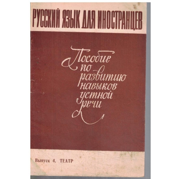Пособие по развитию навиков устной речи