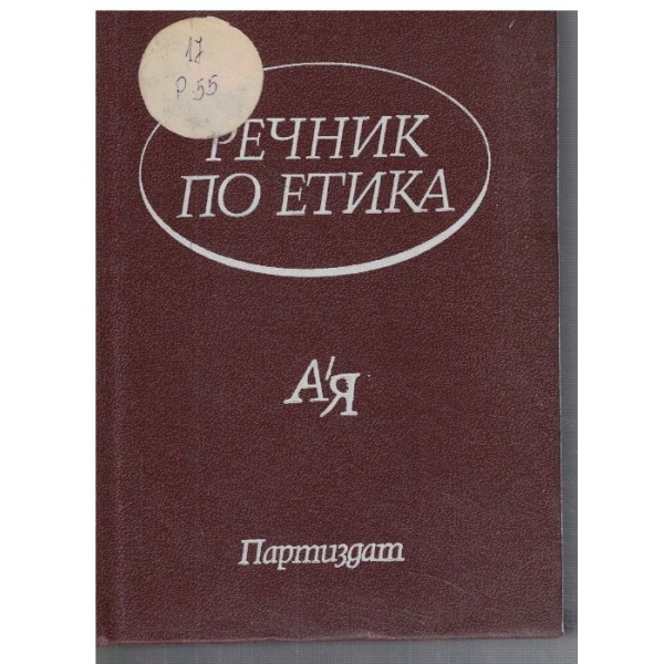 Речник по етика