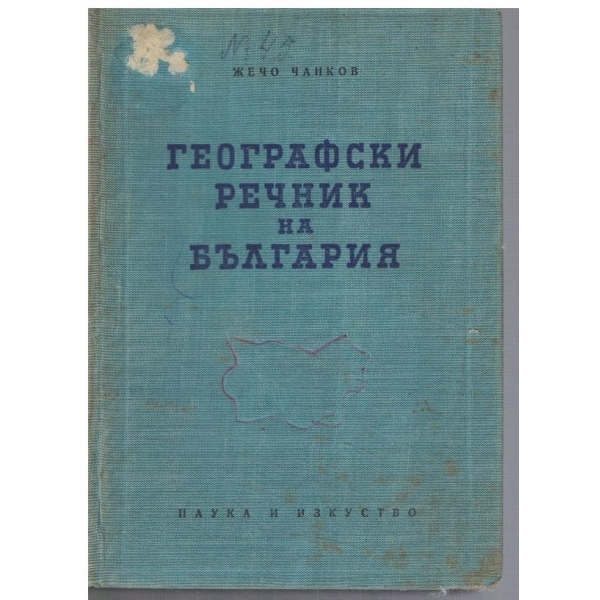 Географски речник на България