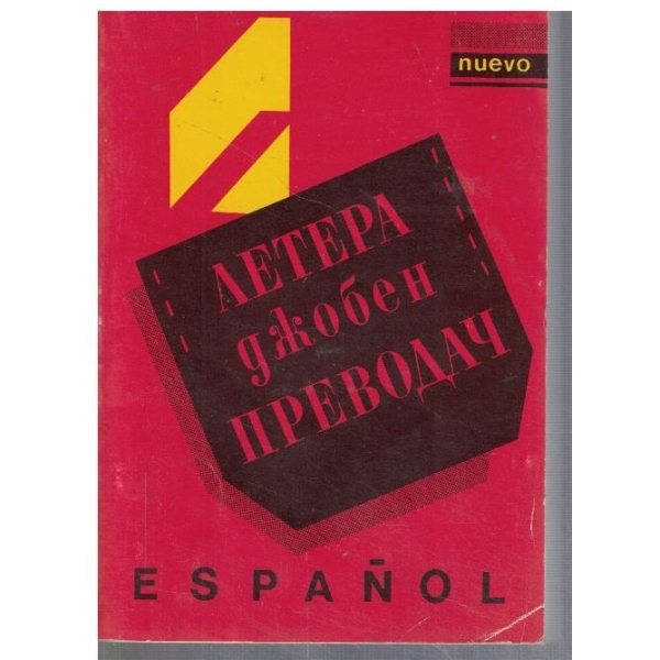 Летера джобен преводач Espanol
