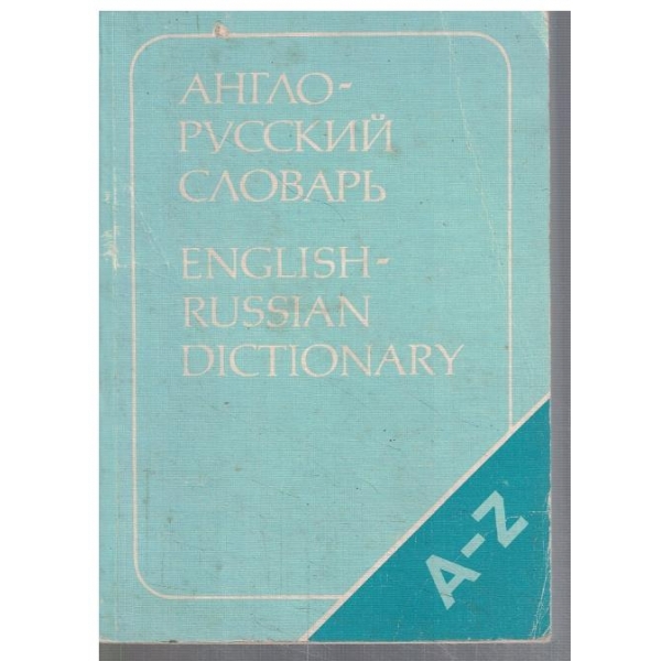 Англо - Русский словарь