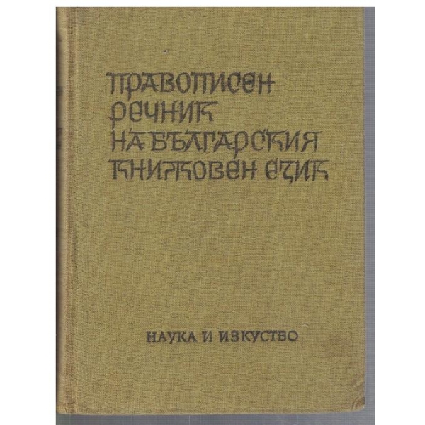 Правописен речник на Българския книжовен език