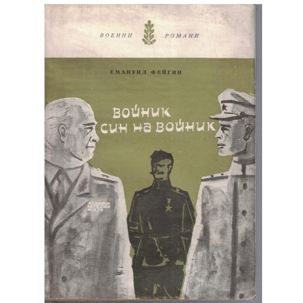 Войник син на войник