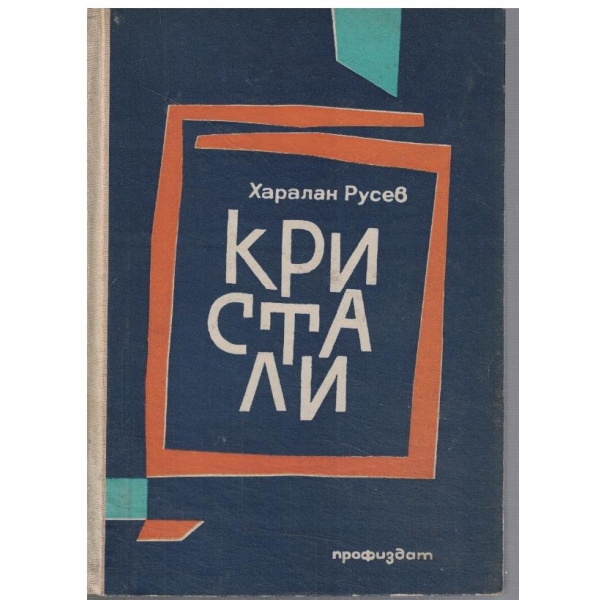 Кристали