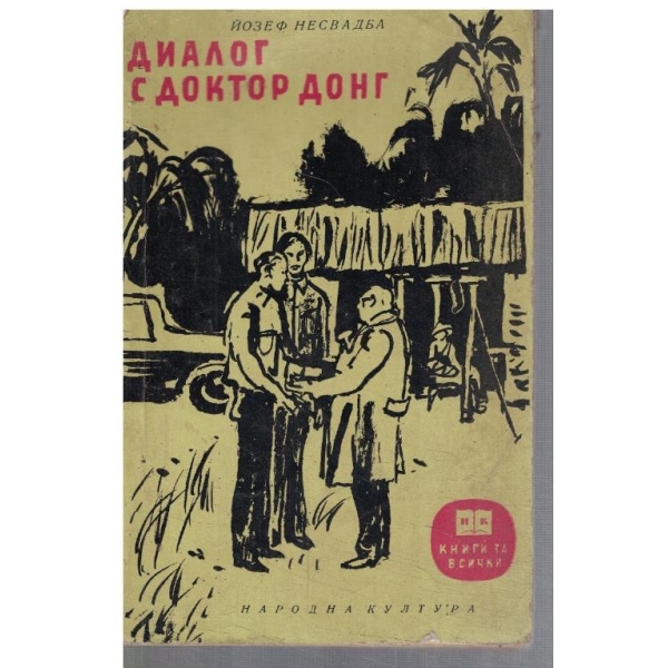 Диалог с доктор Донг