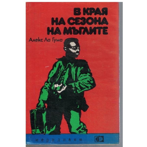 В края на сезона на мъглите