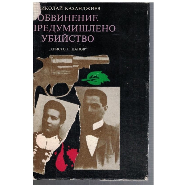 Обвинение в предумишлено убийство