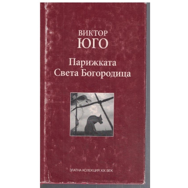 Парижката Света Богородица