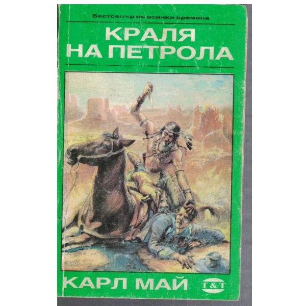 Краля на петрола