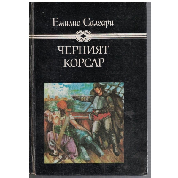 Черният корсар