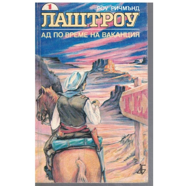 Лаштроу ад по време на ваканция