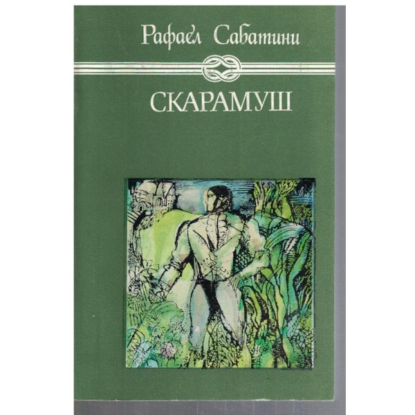 Скарамуш