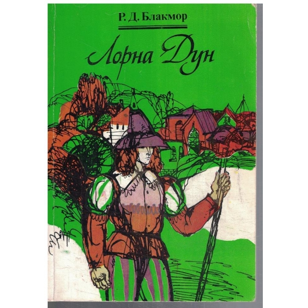 Лорна Дун