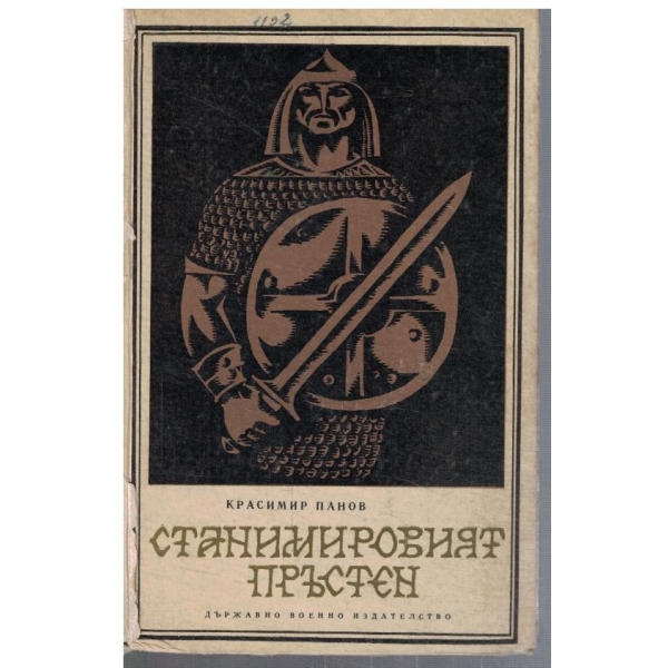 Станимировият пръстен