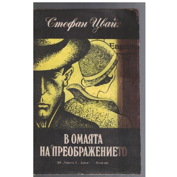 В омаята на преображението