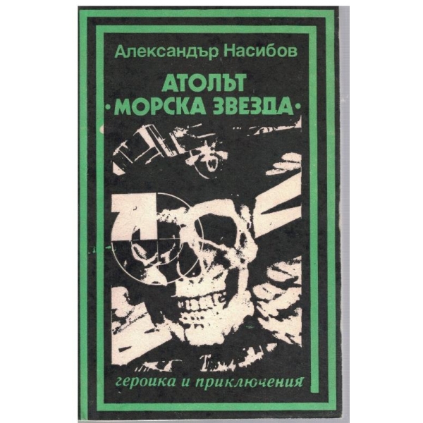 Атолът "Морска звезда"