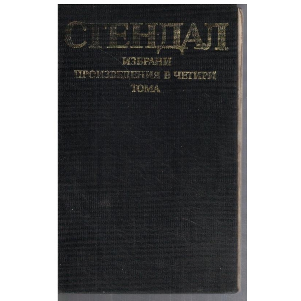 А. Стендал - Избрани произведения в 4 тома - том 1
