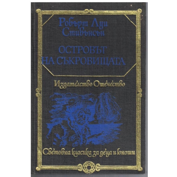 Островът на съкровищата // Черната стрела
