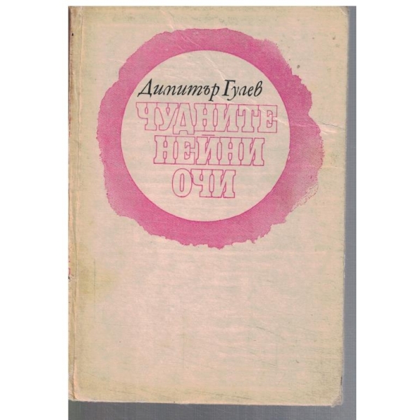 Чудните нейни очи