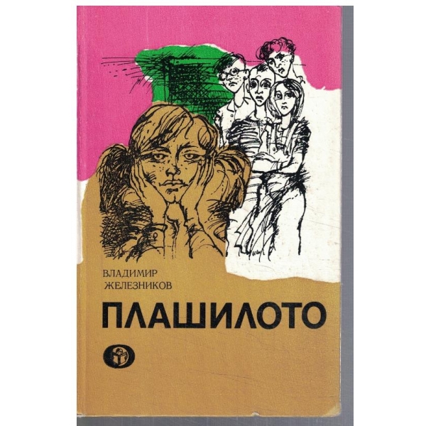 Плашилото