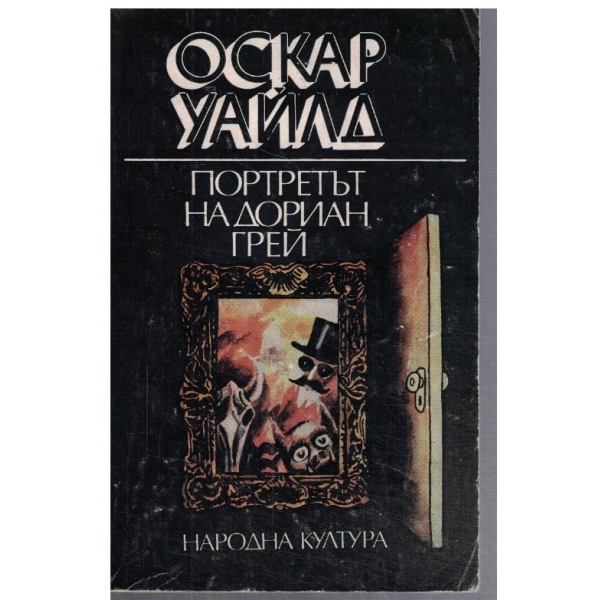 Портретът на Дориан Грей